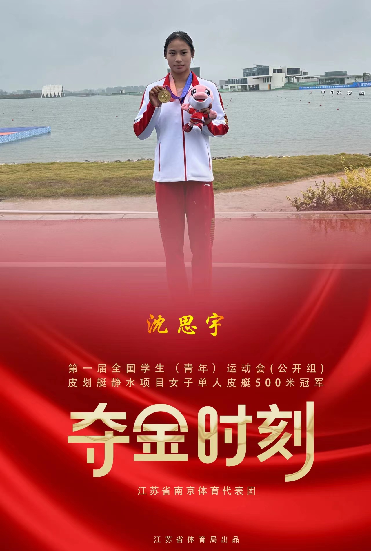 夺得第一届学生青年运动会皮划艇静水项目女子单人皮艇500米冠军