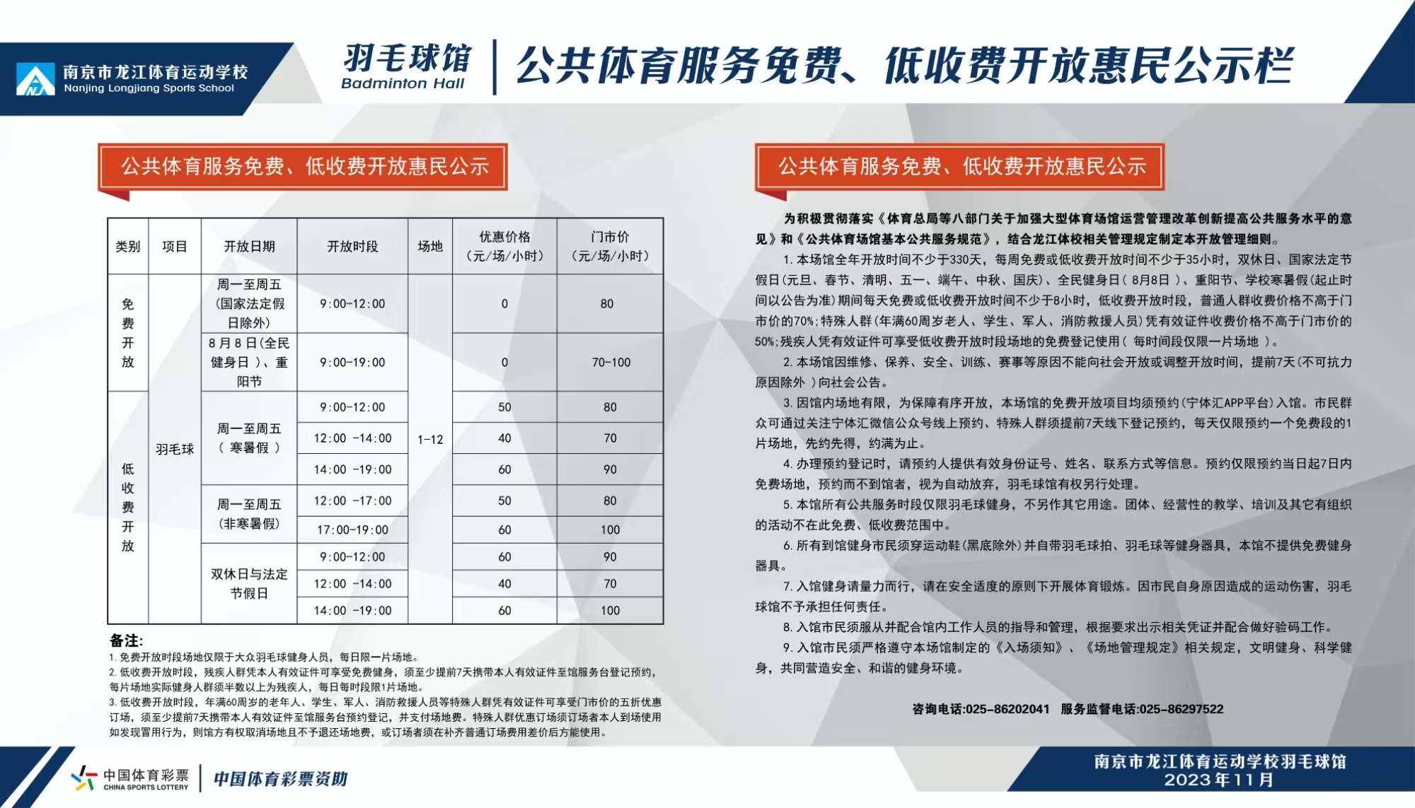 南京市龙江体育馆免费、低收费开放价格公示